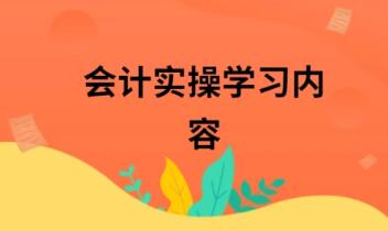 芜湖仁和会计培训学校